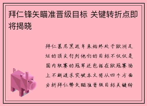 拜仁锋矢瞄准晋级目标 关键转折点即将揭晓