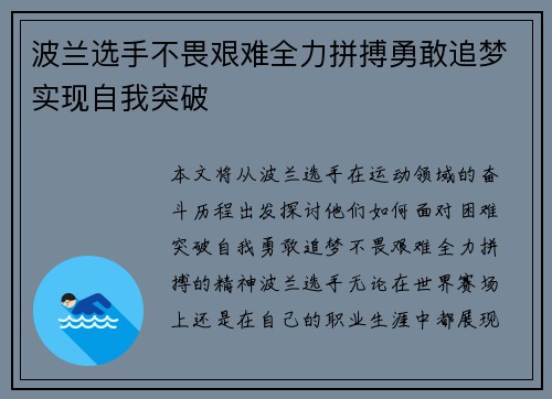 波兰选手不畏艰难全力拼搏勇敢追梦实现自我突破