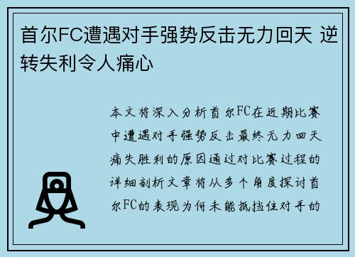 首尔FC遭遇对手强势反击无力回天 逆转失利令人痛心