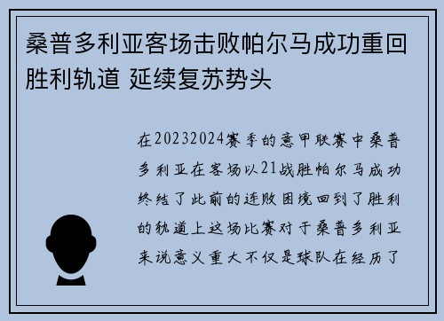 桑普多利亚客场击败帕尔马成功重回胜利轨道 延续复苏势头