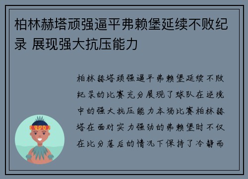 柏林赫塔顽强逼平弗赖堡延续不败纪录 展现强大抗压能力