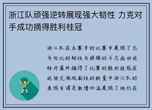 浙江队顽强逆转展现强大韧性 力克对手成功摘得胜利桂冠