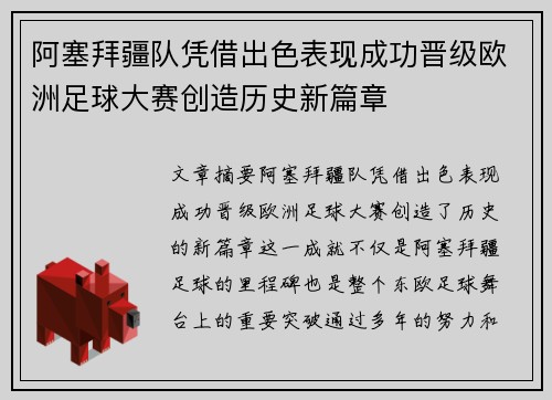 阿塞拜疆队凭借出色表现成功晋级欧洲足球大赛创造历史新篇章