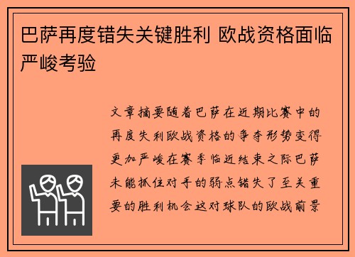 巴萨再度错失关键胜利 欧战资格面临严峻考验