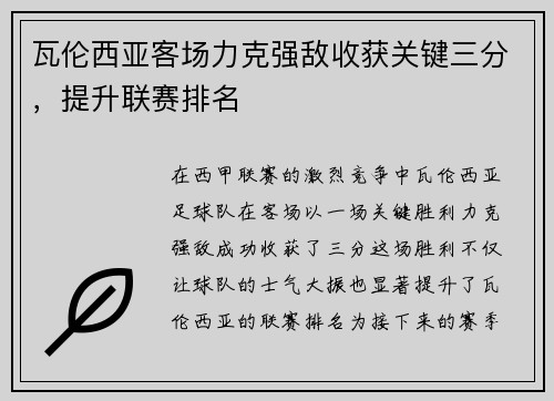 瓦伦西亚客场力克强敌收获关键三分，提升联赛排名