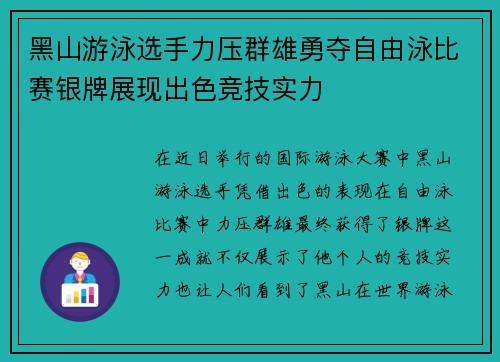 黑山游泳选手力压群雄勇夺自由泳比赛银牌展现出色竞技实力