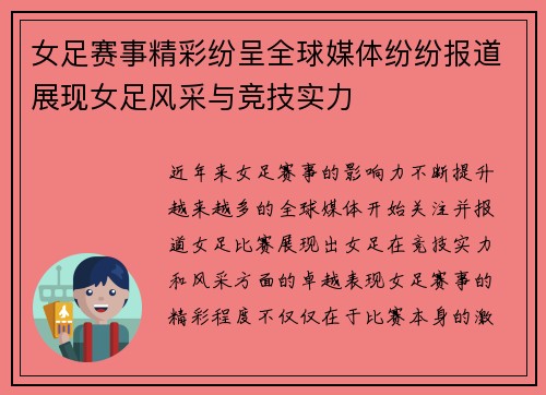 女足赛事精彩纷呈全球媒体纷纷报道展现女足风采与竞技实力