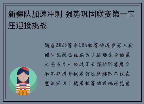 新疆队加速冲刺 强势巩固联赛第一宝座迎接挑战