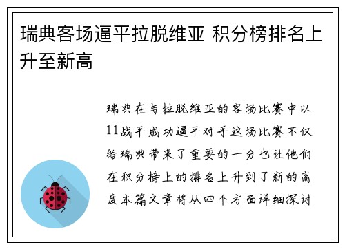 瑞典客场逼平拉脱维亚 积分榜排名上升至新高