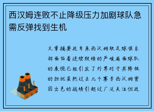 西汉姆连败不止降级压力加剧球队急需反弹找到生机