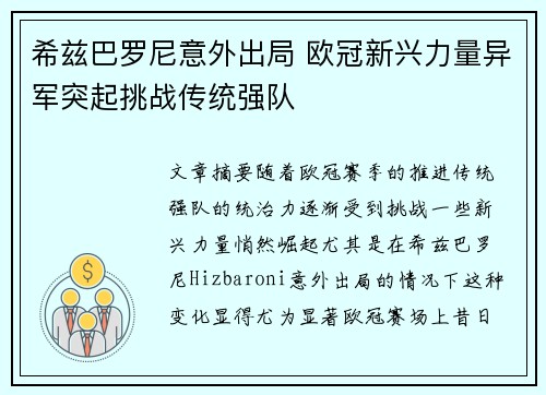 希兹巴罗尼意外出局 欧冠新兴力量异军突起挑战传统强队