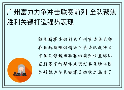 广州富力力争冲击联赛前列 全队聚焦胜利关键打造强势表现