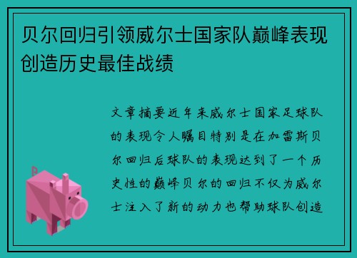 贝尔回归引领威尔士国家队巅峰表现创造历史最佳战绩