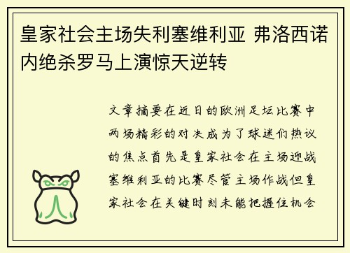 皇家社会主场失利塞维利亚 弗洛西诺内绝杀罗马上演惊天逆转