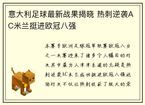 意大利足球最新战果揭晓 热刺逆袭AC米兰挺进欧冠八强