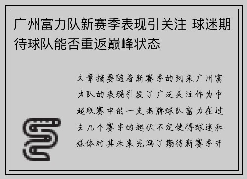 广州富力队新赛季表现引关注 球迷期待球队能否重返巅峰状态