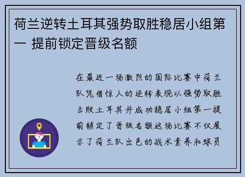 荷兰逆转土耳其强势取胜稳居小组第一 提前锁定晋级名额