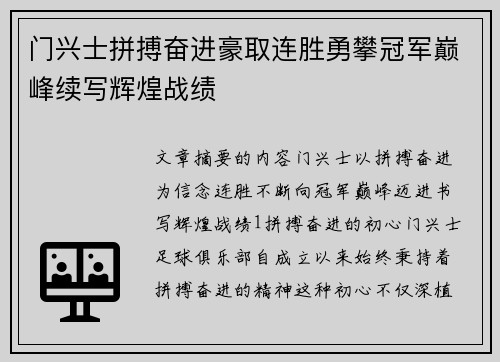 门兴士拼搏奋进豪取连胜勇攀冠军巅峰续写辉煌战绩