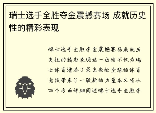 瑞士选手全胜夺金震撼赛场 成就历史性的精彩表现