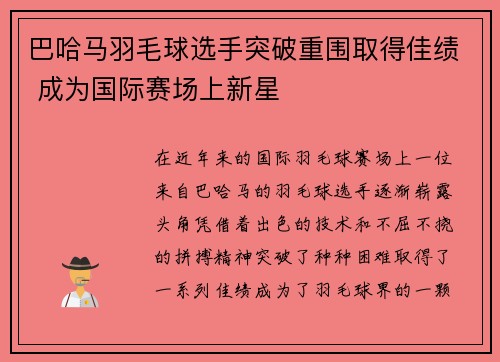 巴哈马羽毛球选手突破重围取得佳绩 成为国际赛场上新星