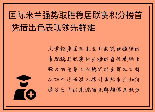 国际米兰强势取胜稳居联赛积分榜首 凭借出色表现领先群雄