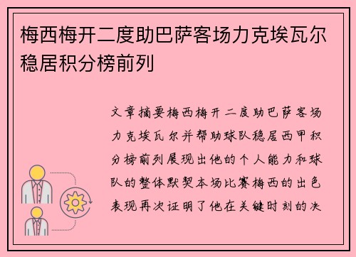 梅西梅开二度助巴萨客场力克埃瓦尔稳居积分榜前列