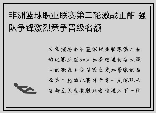 非洲篮球职业联赛第二轮激战正酣 强队争锋激烈竞争晋级名额