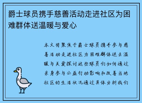 爵士球员携手慈善活动走进社区为困难群体送温暖与爱心