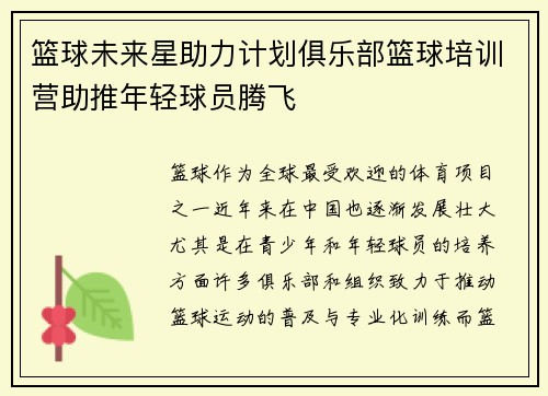 篮球未来星助力计划俱乐部篮球培训营助推年轻球员腾飞