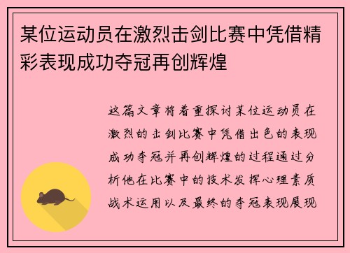 某位运动员在激烈击剑比赛中凭借精彩表现成功夺冠再创辉煌