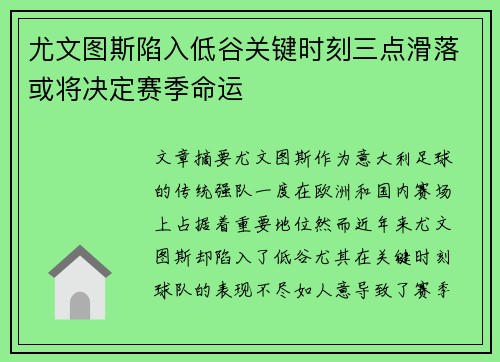 尤文图斯陷入低谷关键时刻三点滑落或将决定赛季命运