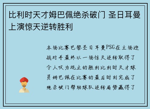 比利时天才姆巴佩绝杀破门 圣日耳曼上演惊天逆转胜利