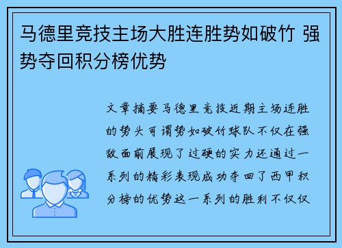 马德里竞技主场大胜连胜势如破竹 强势夺回积分榜优势