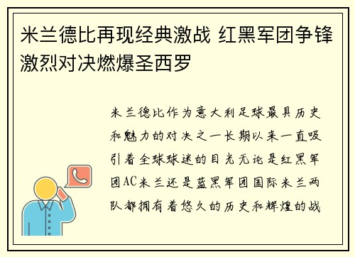 米兰德比再现经典激战 红黑军团争锋激烈对决燃爆圣西罗