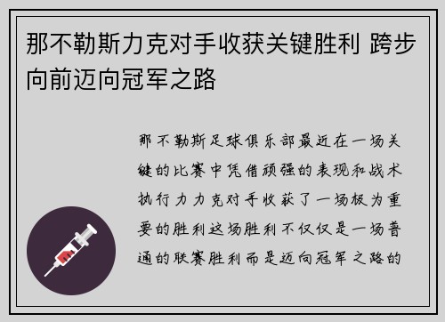 那不勒斯力克对手收获关键胜利 跨步向前迈向冠军之路