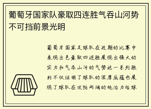 葡萄牙国家队豪取四连胜气吞山河势不可挡前景光明