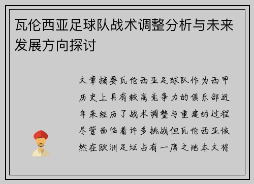 瓦伦西亚足球队战术调整分析与未来发展方向探讨