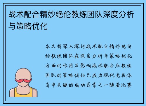 战术配合精妙绝伦教练团队深度分析与策略优化