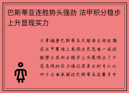 巴斯蒂亚连胜势头强劲 法甲积分稳步上升显现实力