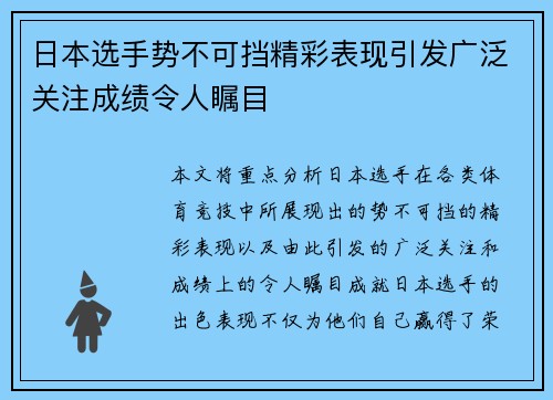 日本选手势不可挡精彩表现引发广泛关注成绩令人瞩目