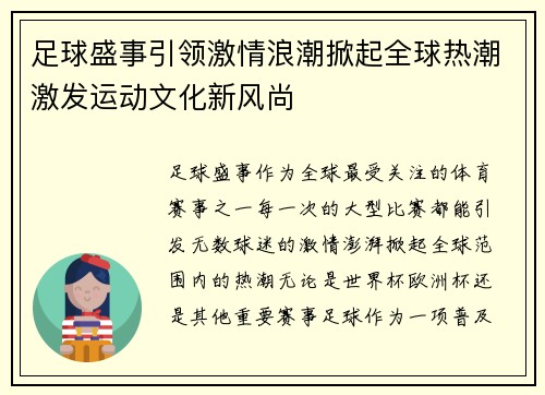 足球盛事引领激情浪潮掀起全球热潮激发运动文化新风尚