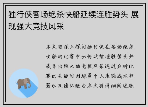 独行侠客场绝杀快船延续连胜势头 展现强大竞技风采