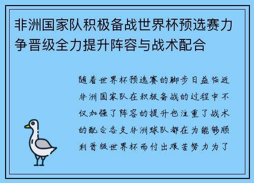 非洲国家队积极备战世界杯预选赛力争晋级全力提升阵容与战术配合