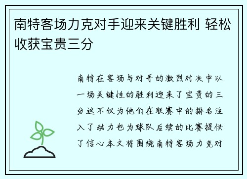 南特客场力克对手迎来关键胜利 轻松收获宝贵三分