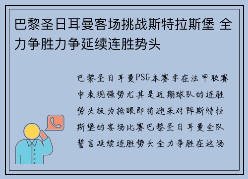 巴黎圣日耳曼客场挑战斯特拉斯堡 全力争胜力争延续连胜势头