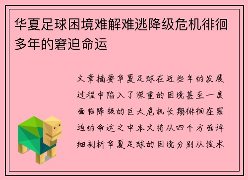 华夏足球困境难解难逃降级危机徘徊多年的窘迫命运