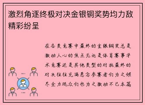 激烈角逐终极对决金银铜奖势均力敌精彩纷呈