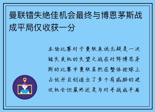 曼联错失绝佳机会最终与博恩茅斯战成平局仅收获一分