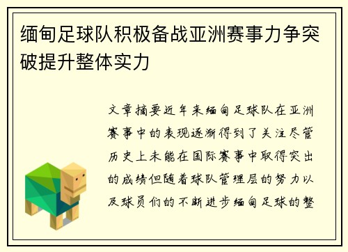 缅甸足球队积极备战亚洲赛事力争突破提升整体实力