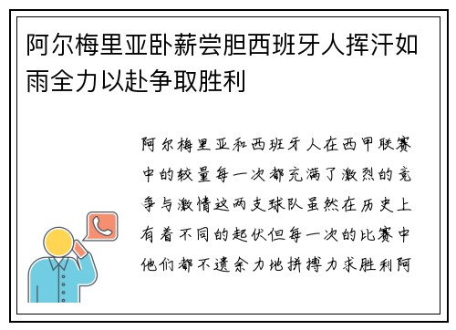 阿尔梅里亚卧薪尝胆西班牙人挥汗如雨全力以赴争取胜利